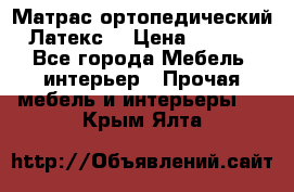 Матрас ортопедический «Латекс» › Цена ­ 3 215 - Все города Мебель, интерьер » Прочая мебель и интерьеры   . Крым,Ялта